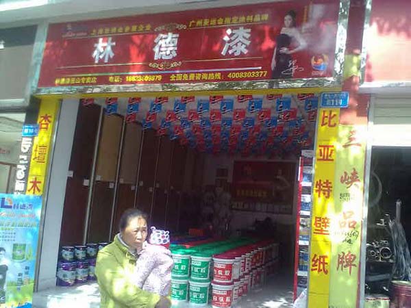 品牌专卖店