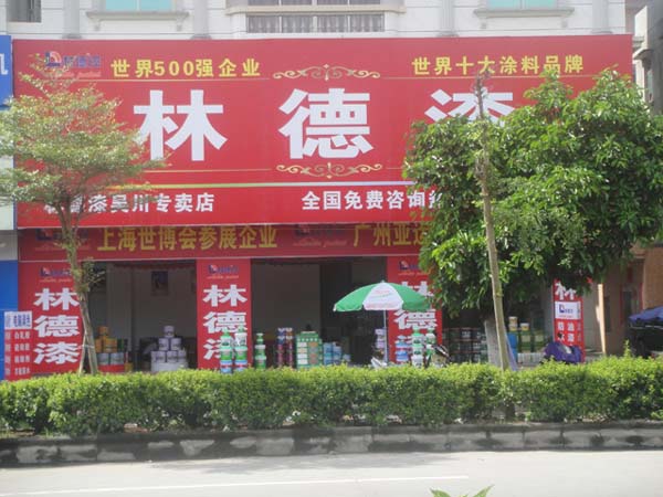 品牌专卖店