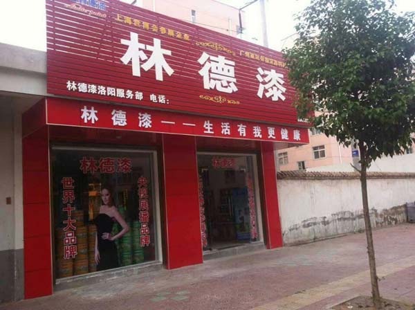 品牌专卖店